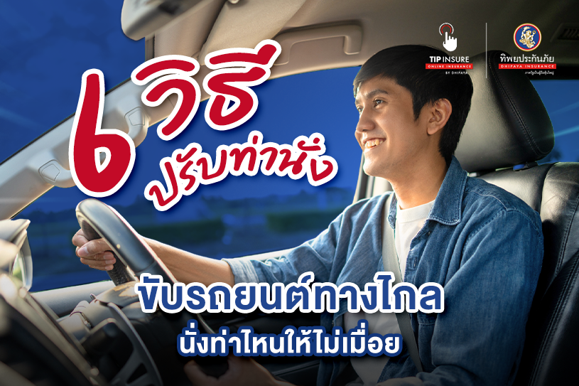 วิธีปรับท่านั่งขับรถยนต์ทางไกล