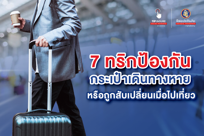 วิธีป้องกันกระเป๋าเดินทางหาย