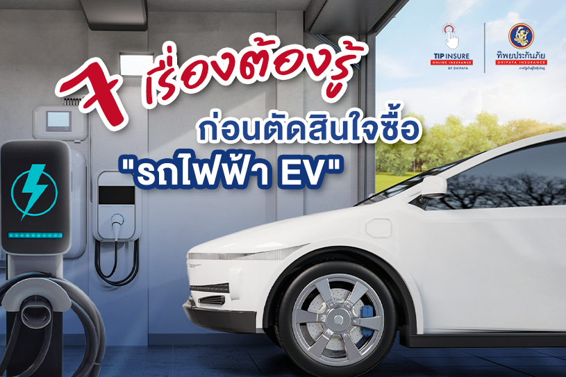 เรื่องต้องรู้ก่อนตัดสินใจซื้อรถไฟฟ้า EV