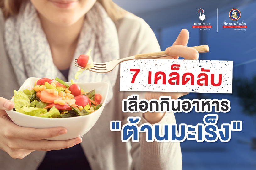 เคล็ดลับเลือกกินอาหารต้านมะเร็ง