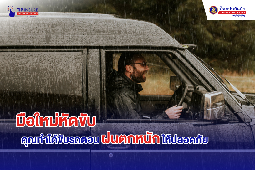 มือใหม่หัดขับ คุณทำได้ขับรถตอนฝนตกหนักให้ปลอดภัย