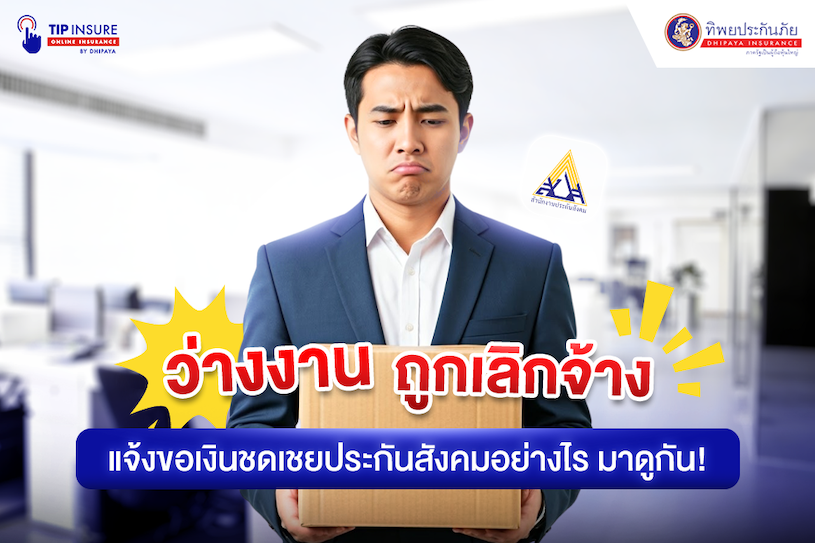 ขอเงินชดเชยประกันสังคม ต้องทำอย่างไร