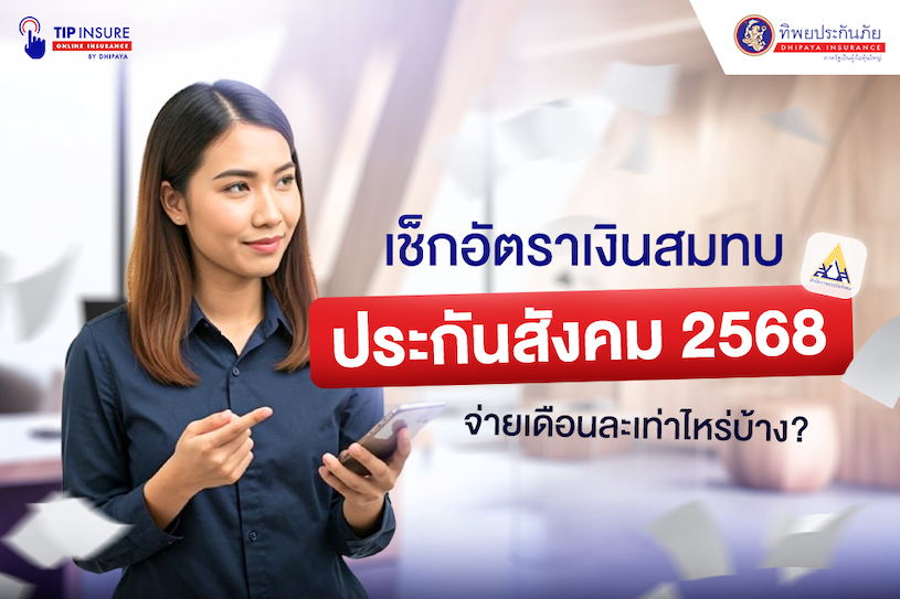 เช็กอัตราประกันสังคมมาตรา 33 จ่ายเท่าไหร่