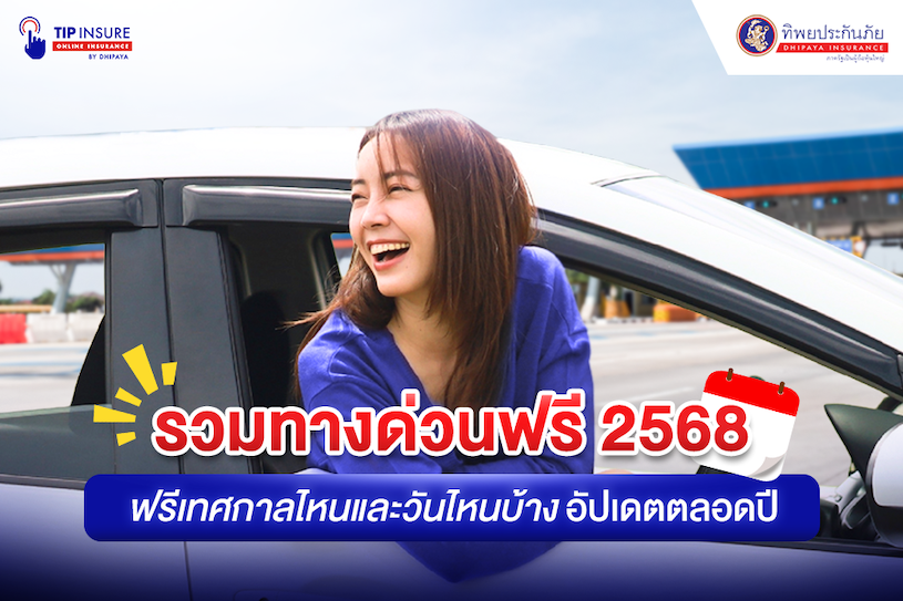 เช็กทางด่วนฟรีช่วงเทศกาล
