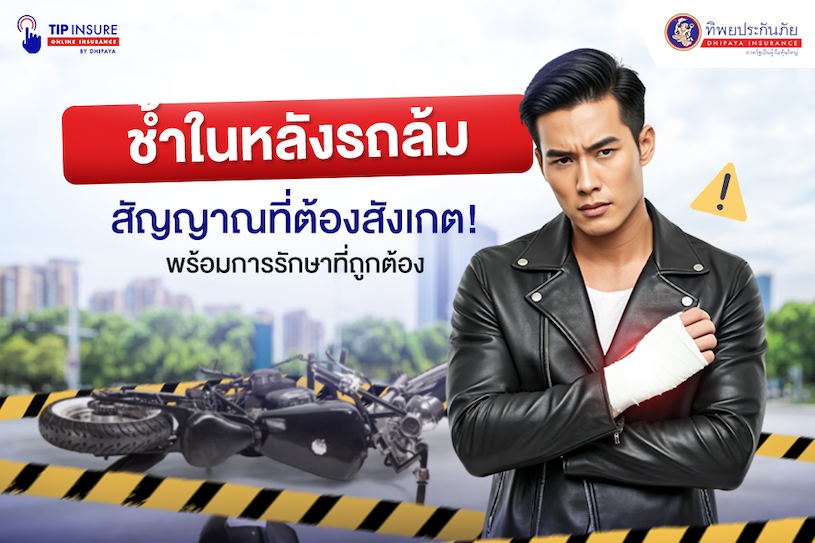 อาการช้ำในหลังรถล้ม