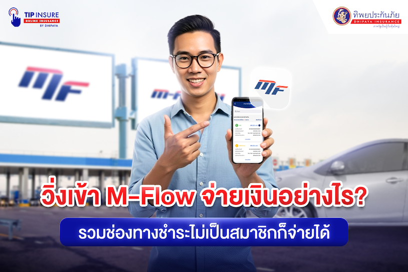 ใช้งาน M-Flow จ่ายเงินอย่างไร