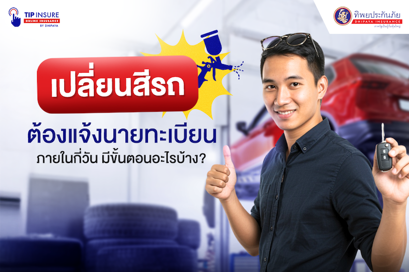 การเปลี่ยนสีรถต้องแจ้งต่อนายทะเบียนภายในกี่วัน