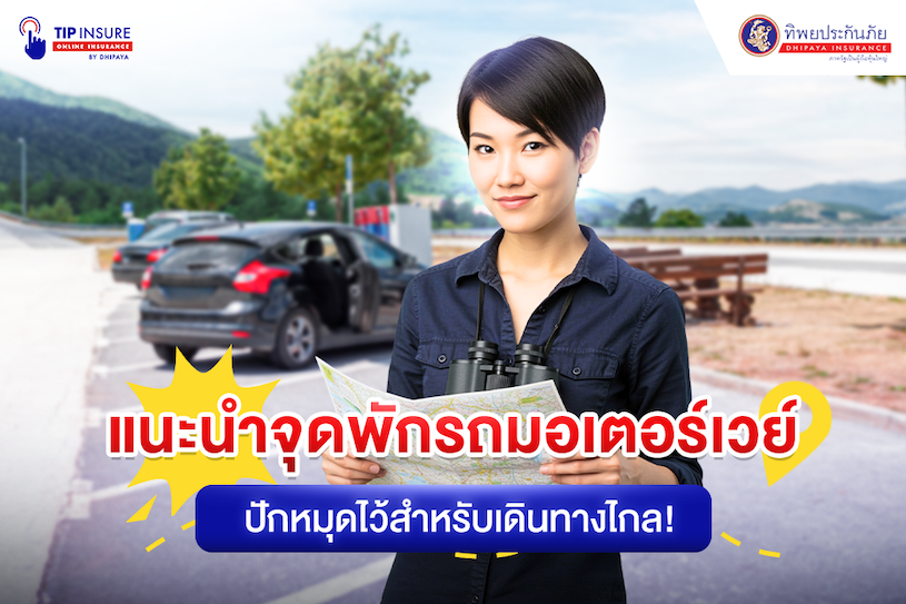 แนะนำจุดพักรถมอเตอร์เวย์ทุกแห่ง