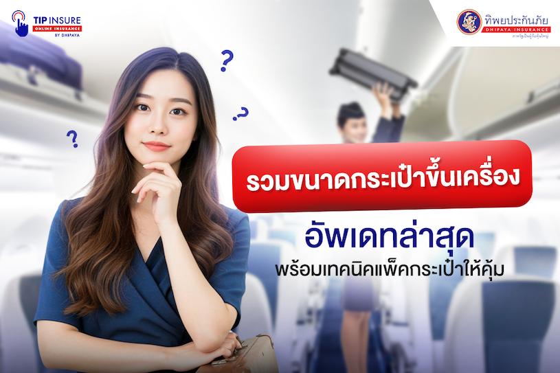 รวมขนาดกระเป๋าขึ้นเครื่อง
