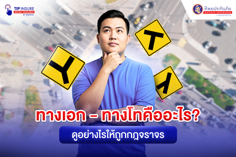 ทางเอก-ทางโทคืออะไร