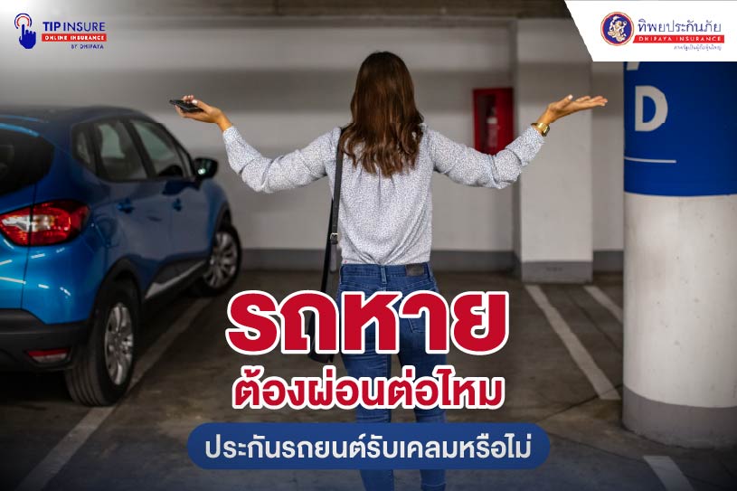 รถหายต้องผ่อนต่อไหม