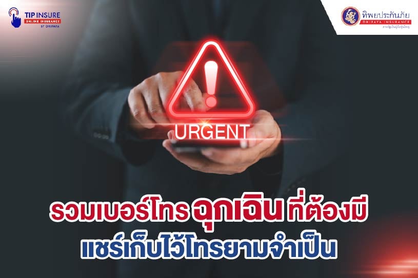 รวมเบอร์โทรฉุกเฉินที่ต้องมี