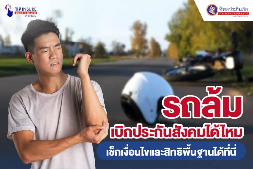 รถล้มเบิกประกันสังคมได้ไหม