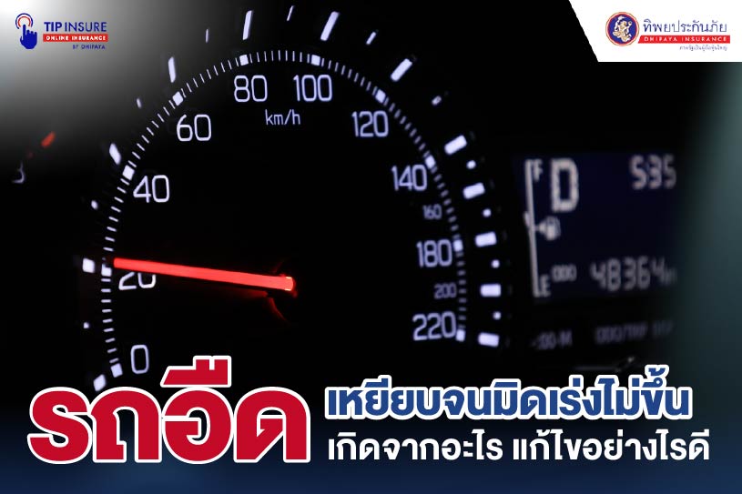 รถอืดเหยียบจนมิดเร่งไม่ขึ้น