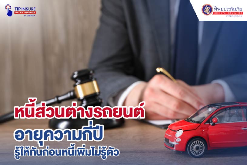 หนี้ส่วนต่างรถยนต์อายุความกี่ปี