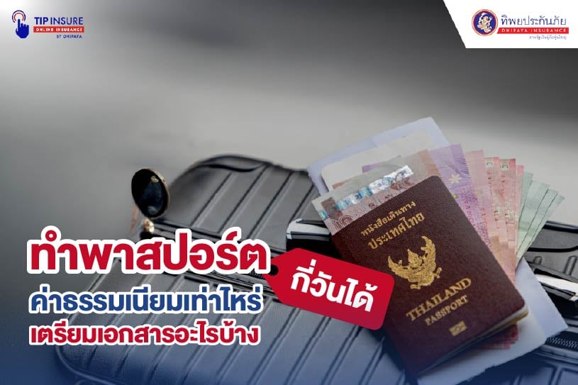 ทำพาสปอร์ตกี่วันได้