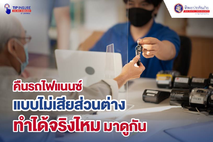 คืนรถไฟแนนซ์แบบไม่เสียส่วนต่าง