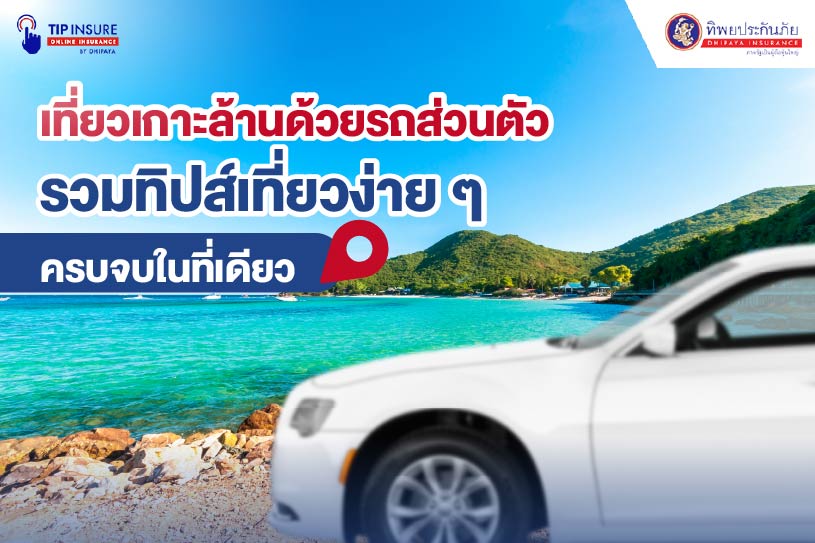 เที่ยวเกาะล้านด้วยรถส่วนตัว