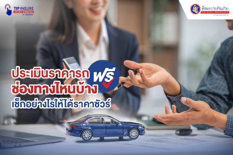 ประเมินราคารถฟรีช่องทางไหนบ้าง
