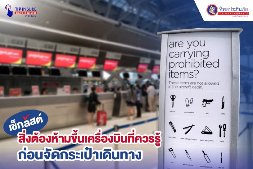 สิ่งที่ห้ามเอาขึ้นเครื่องบินที่ควรรู้