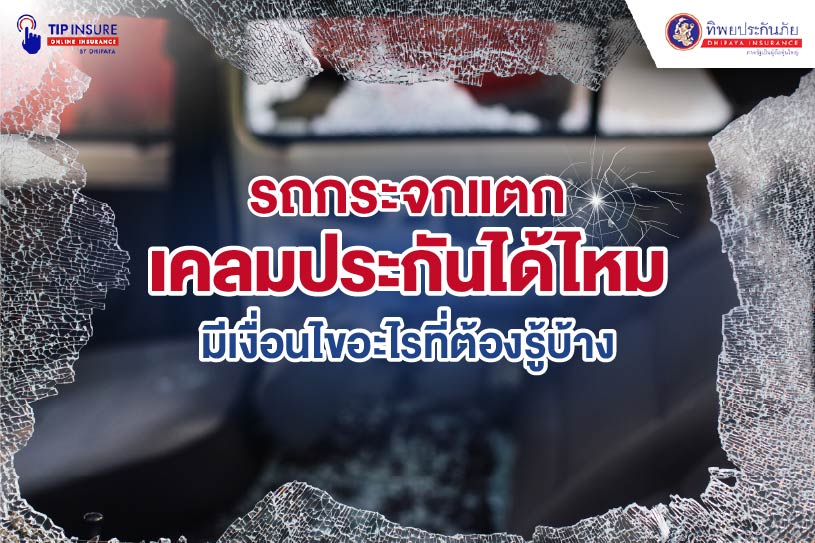 กระจกรถแตกเคลมประกันได้ไหม
