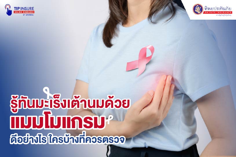 รู้ทันมะเร็งเต้านมด้วยแมมโมแกรม
