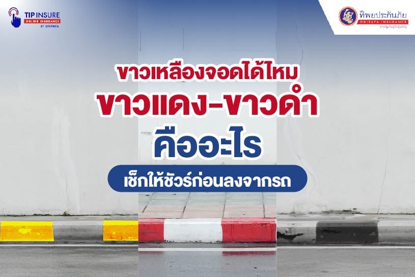 ขาวเหลืองจอดได้ไหม ขาวแดง ขาวดำคืออะไร