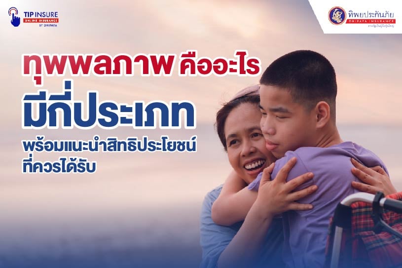 ทุพพลภาพคืออะไร มีกี่ประเภท