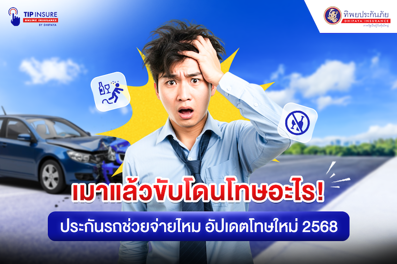 เมาแล้วขับโดนโทษอะไร