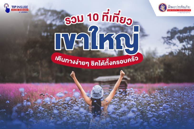 ที่เที่ยวเขาใหญ่ เดินทางง่ายๆ