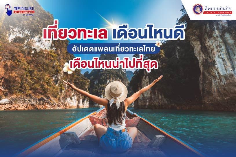 เที่ยวทะเลไทยเดือนไหนดี