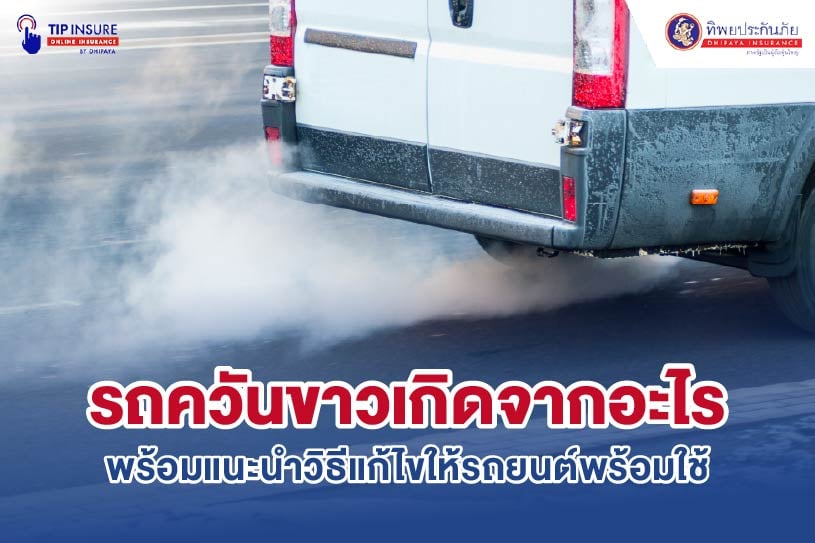 รถควันขาวเกิดจากอะไร