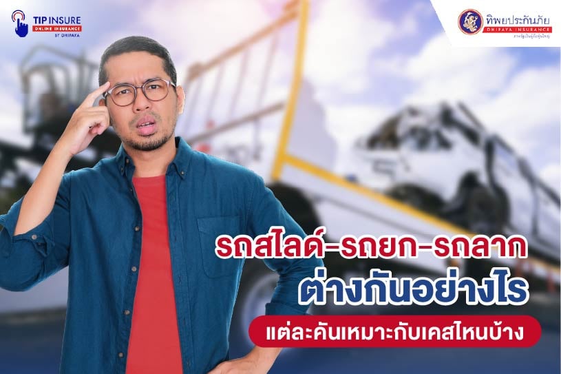 รถสไลด์ รถยก รถลาก ต่างกันอย่างไร