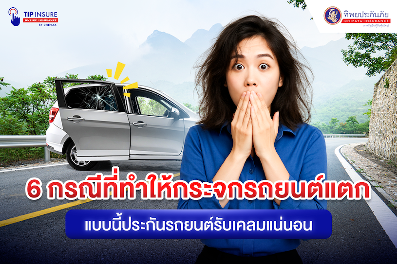 ​กรณีที่ทำให้กระจกรถยนต์แตก
