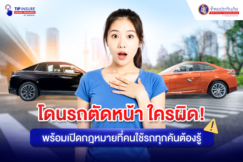 โดนรถตัดหน้า ใครผิด