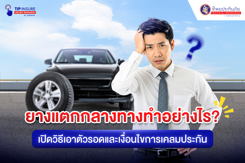 ยางแตกกลางทางทำอย่างไร