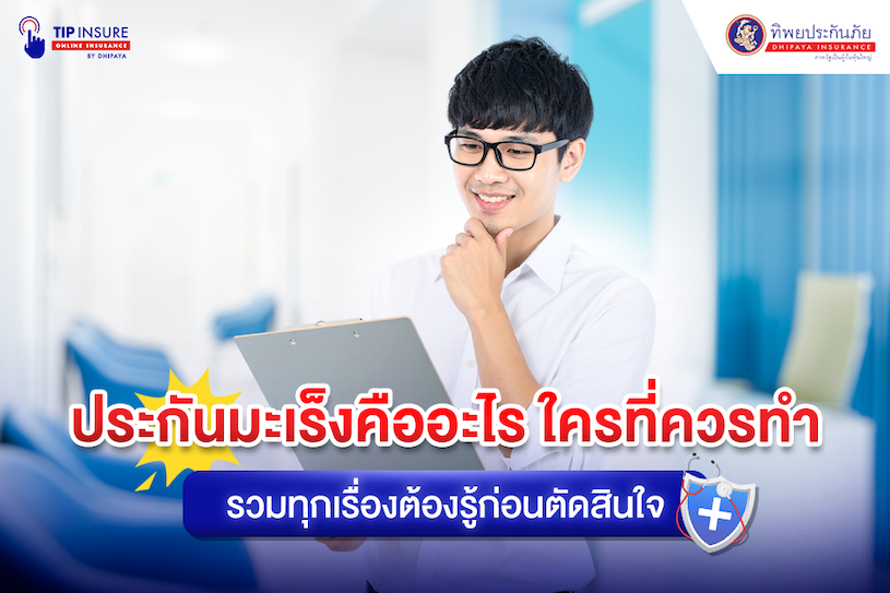 ประกันมะเร็งคืออะไร