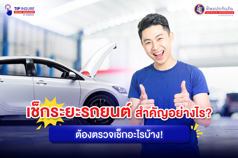 เช็กระยะรถยนต์สำคัญอย่างไร