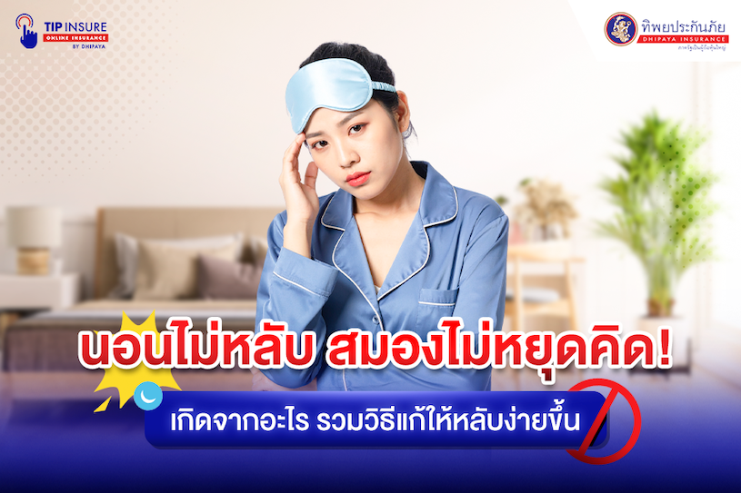 นอนไม่หลับ สมองไม่หยุดคิด เกิดจากอะไร