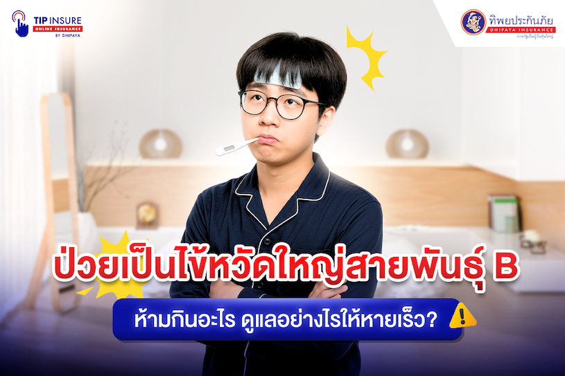 ไข้หวัดใหญ่สายพันธุ์ B ห้ามกินอะไร