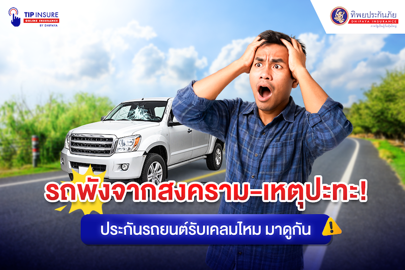 รถพังจากสงคราม ประกันรถยนต์รับเคลมไหม