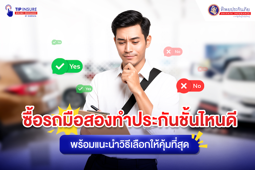 ซื้อรถมือสองทำประกันชั้นไหนดี