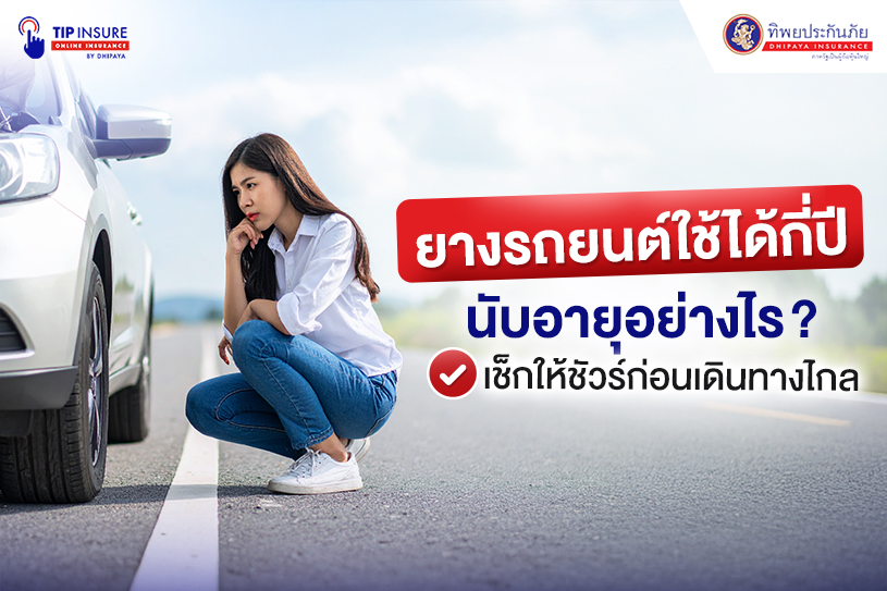 ยางรถยนต์ใช้ได้กี่ปี นับอายุอย่างไร