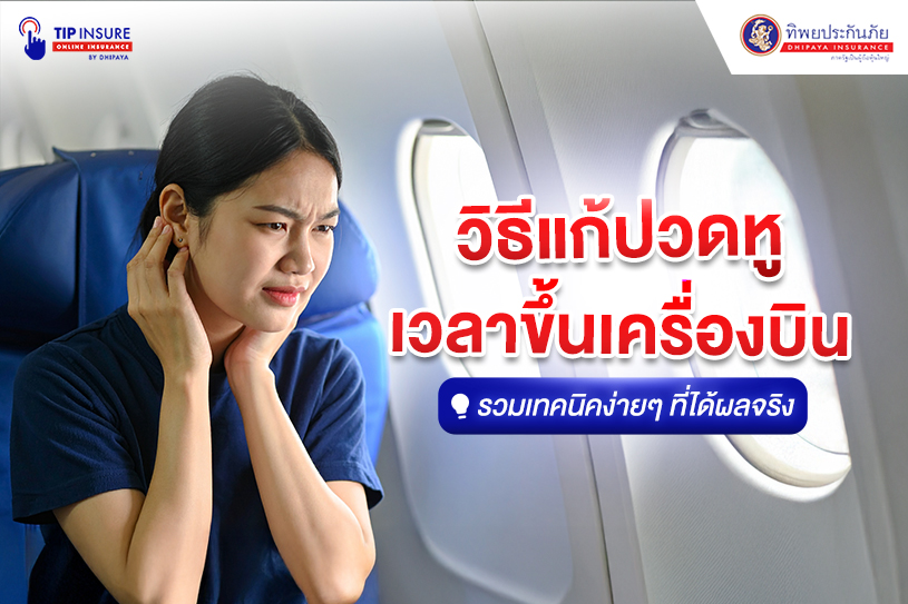 วิธีแก้ปวดหูเวลาขึ้นเครื่องบิน