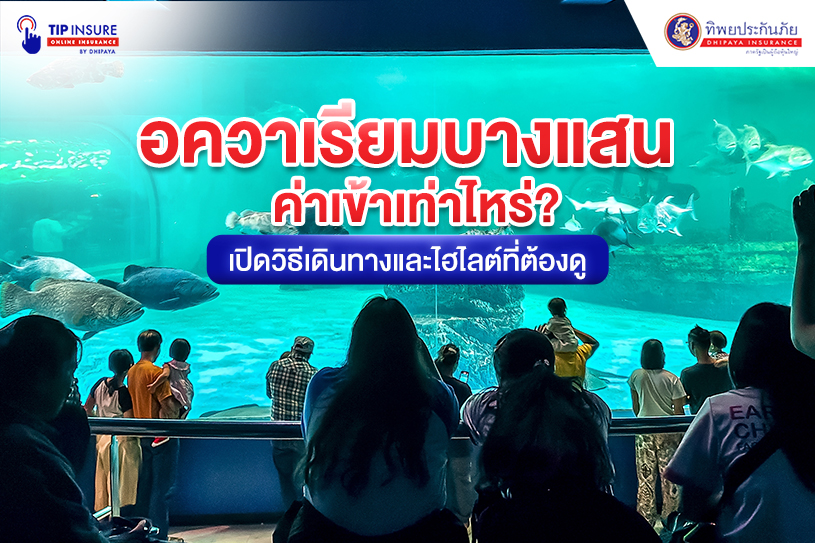 อควาเรียมบางแสน ค่าเข้าเท่าไหร่