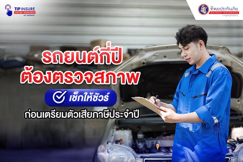 รถยนต์กี่ปีต้องตรวจสภาพ