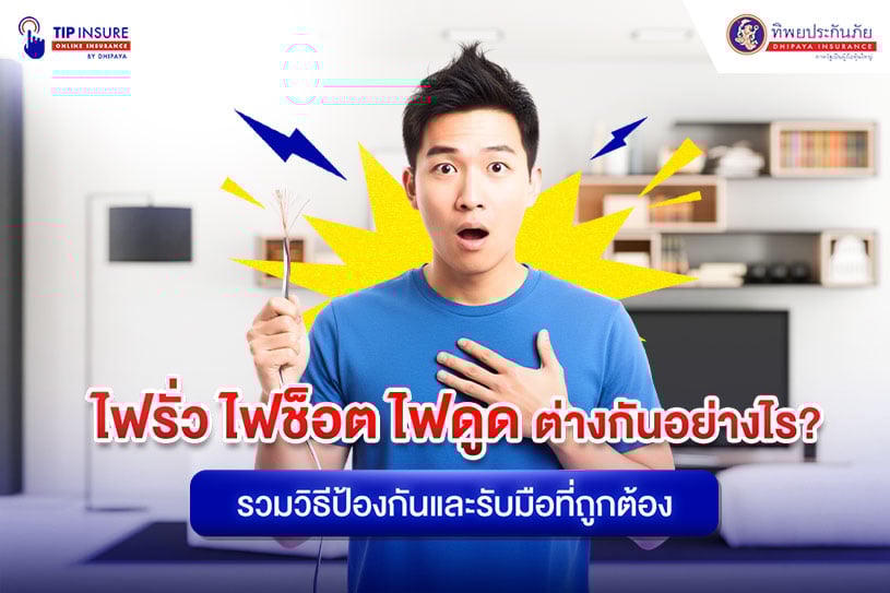 ไฟรั่ว ไฟช็อต ไฟดูด ต่างกันอย่างไร