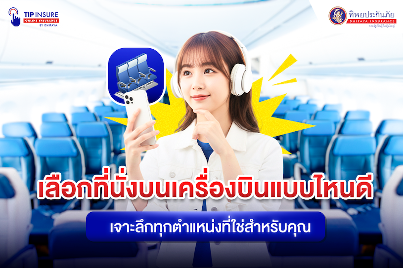 เลือกที่นั่งบนเครื่องบินแบบไหนดี