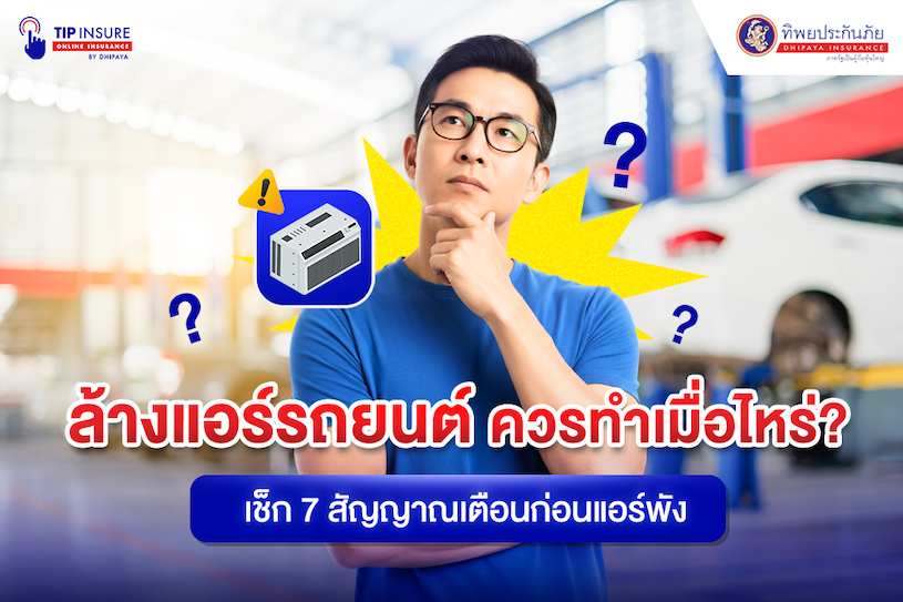 ล้างแอร์รถยนต์ควรทำเมื่อไหร่