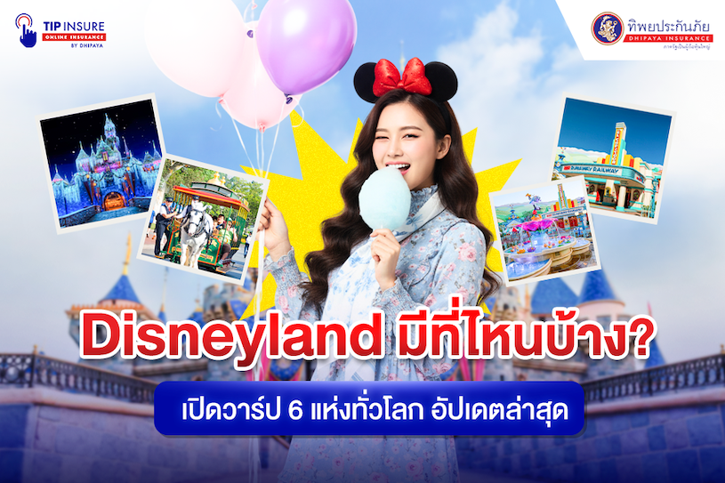 Disneyland มีที่ไหนบ้าง